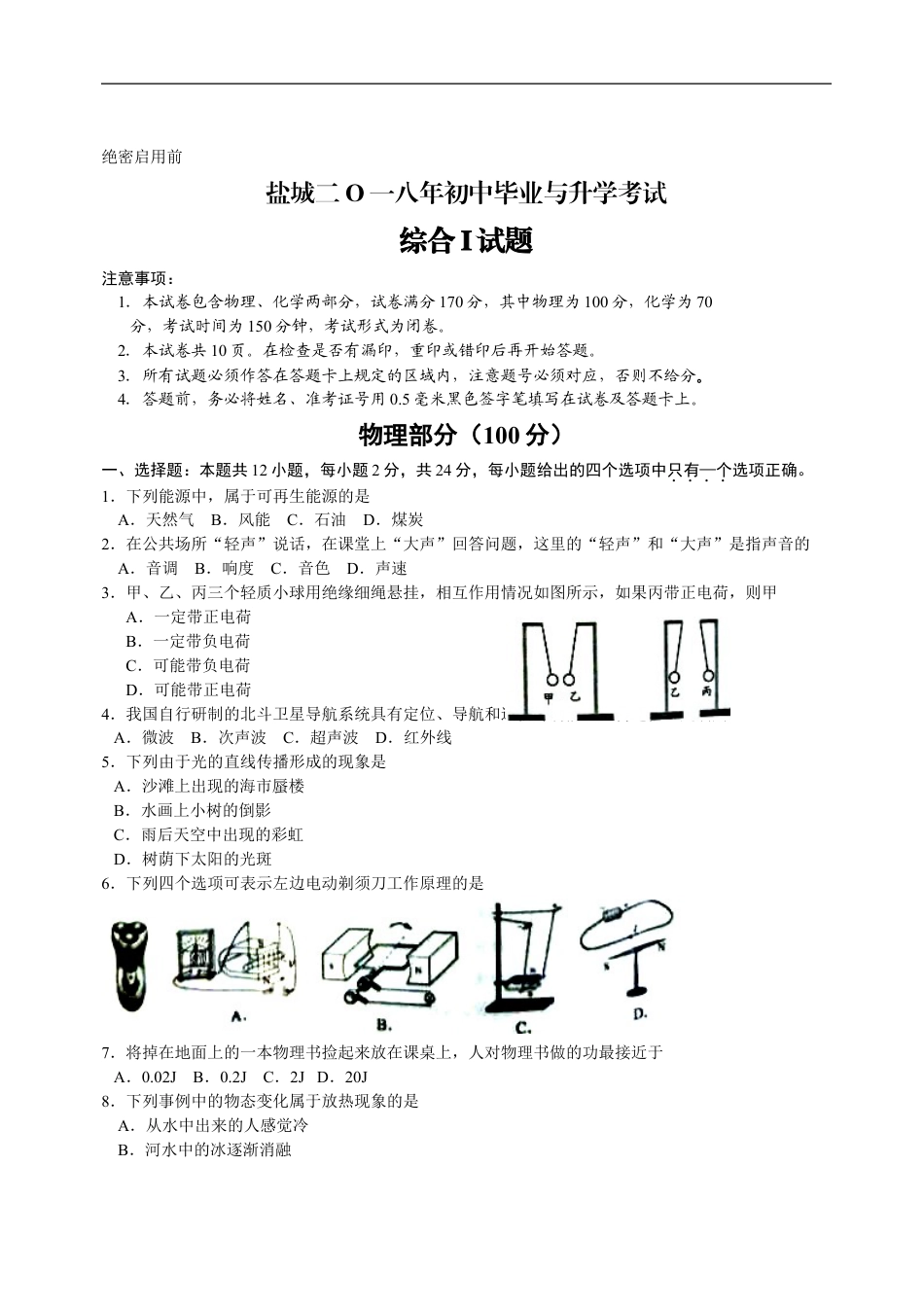 江苏省盐城市2018年中考物理试题及答案(word版)kaoda.com.doc_第1页