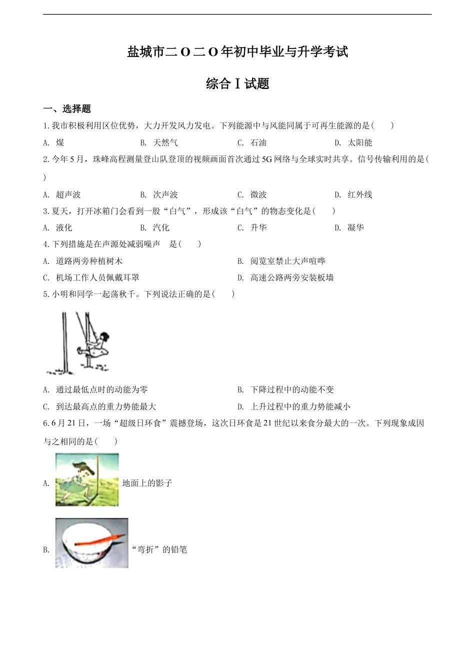 江苏省盐城市2020年中考物理试题及答案(word版)kaoda.com.doc_第1页