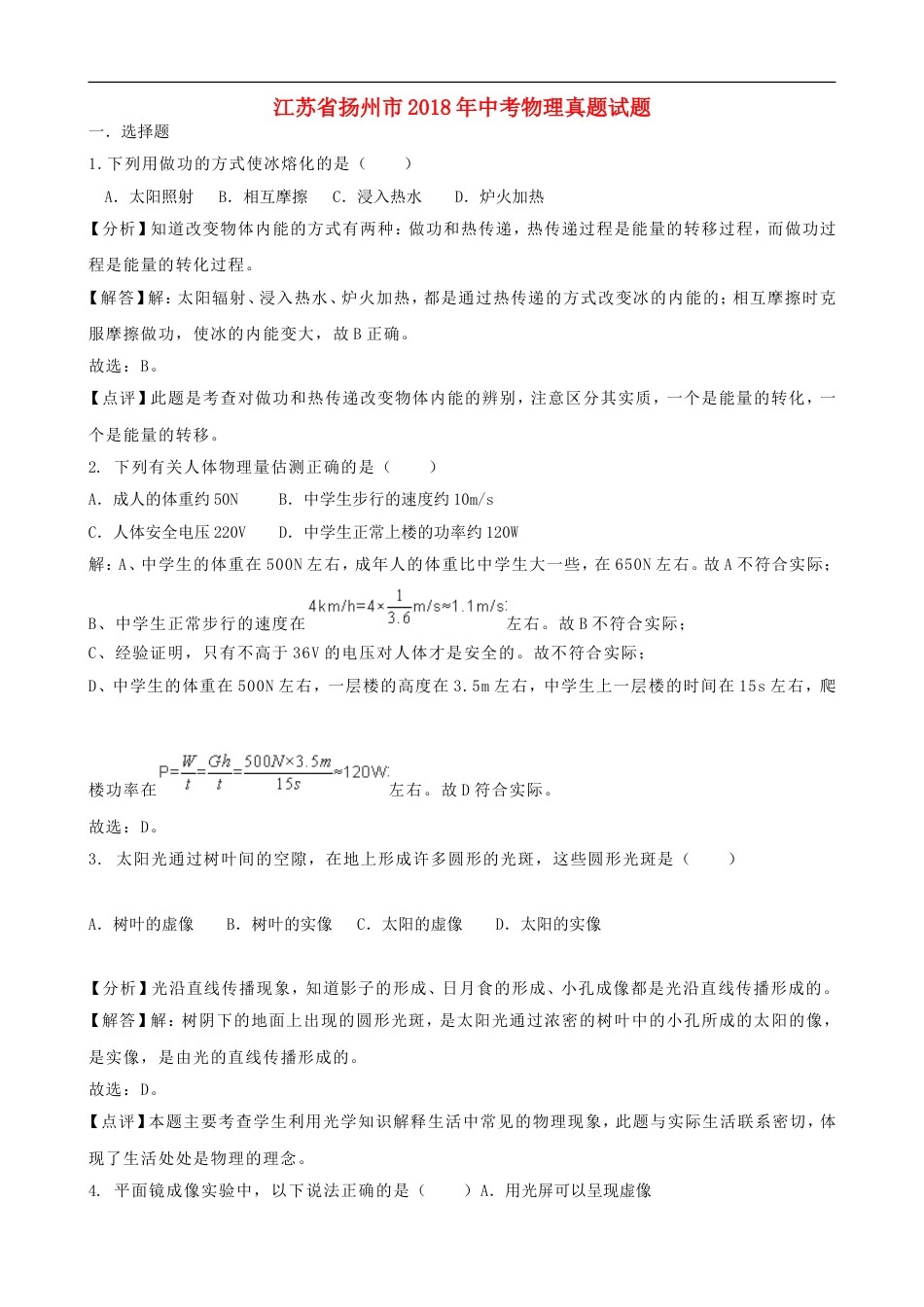 江苏省扬州市2018年中考物理真题试题（含解析）kaoda.com.doc_第1页