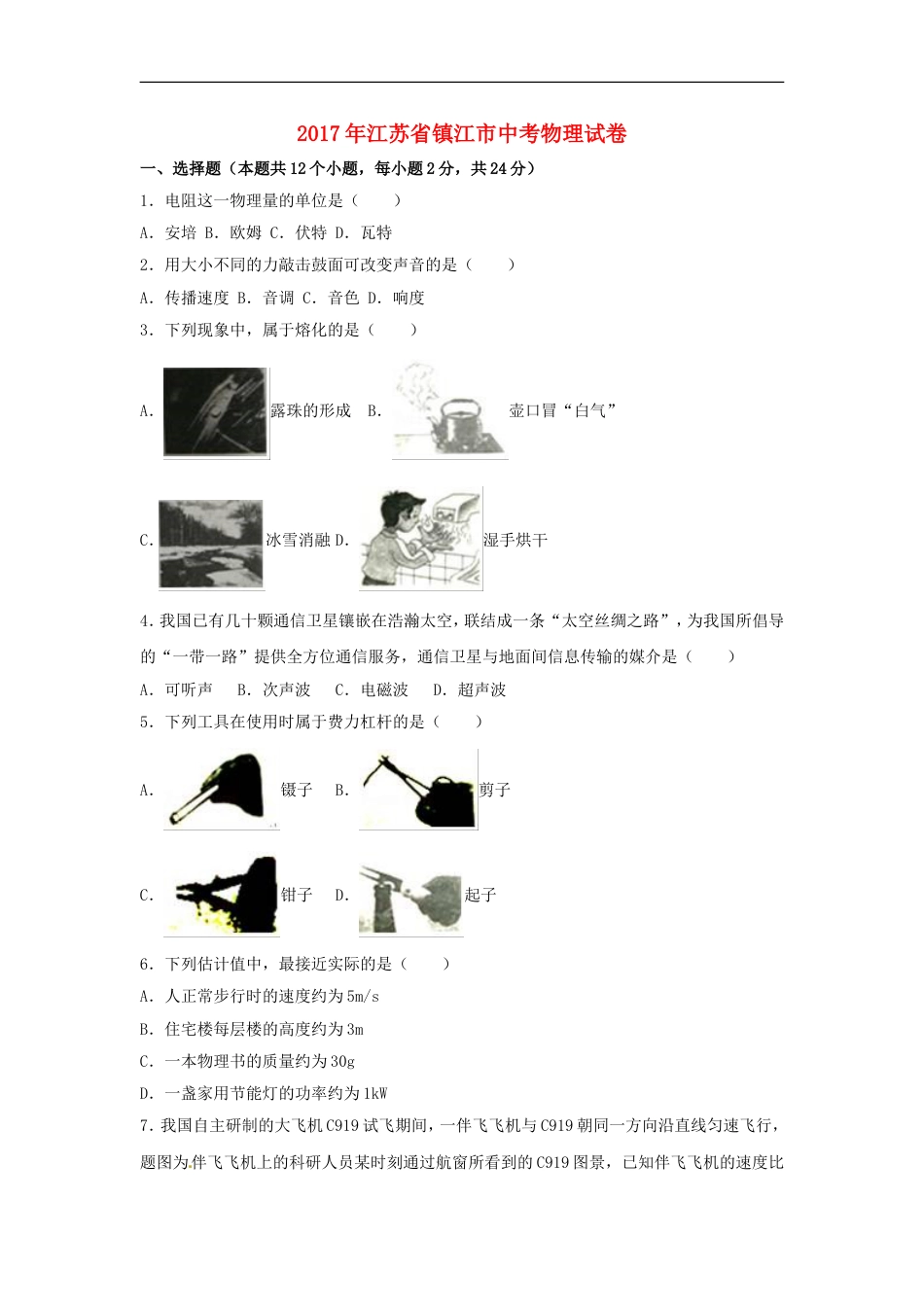 江苏省镇江市2017年中考物理真题试题（含解析）kaoda.com.DOC_第1页