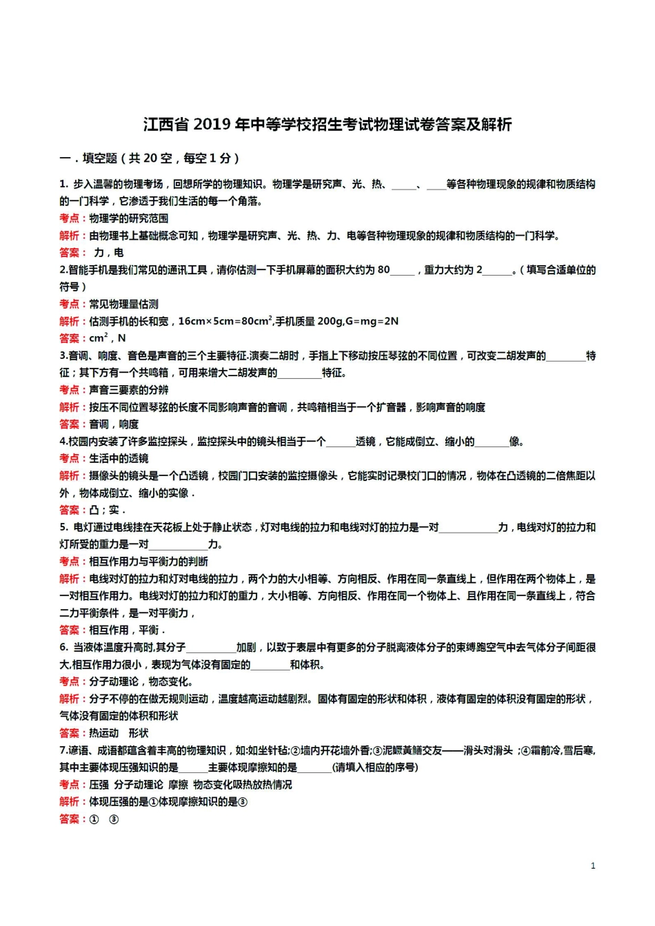 江西省2019年中考物理真题试题（pdf，含解析）kaoda.com.pdf_第1页