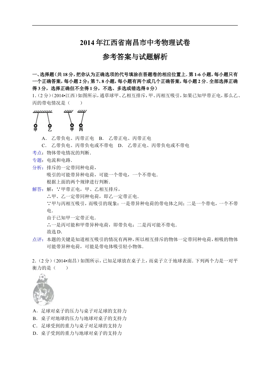 江西省南昌市2014年中考物理试题（含答案）kaoda.com.doc_第1页