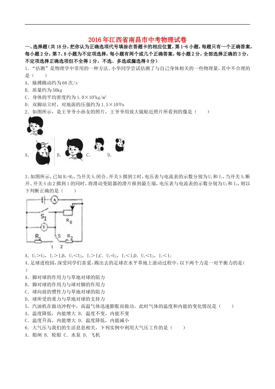 江西省南昌市2016年中考物理真题试题（含解析）kaoda.com.DOC_第1页