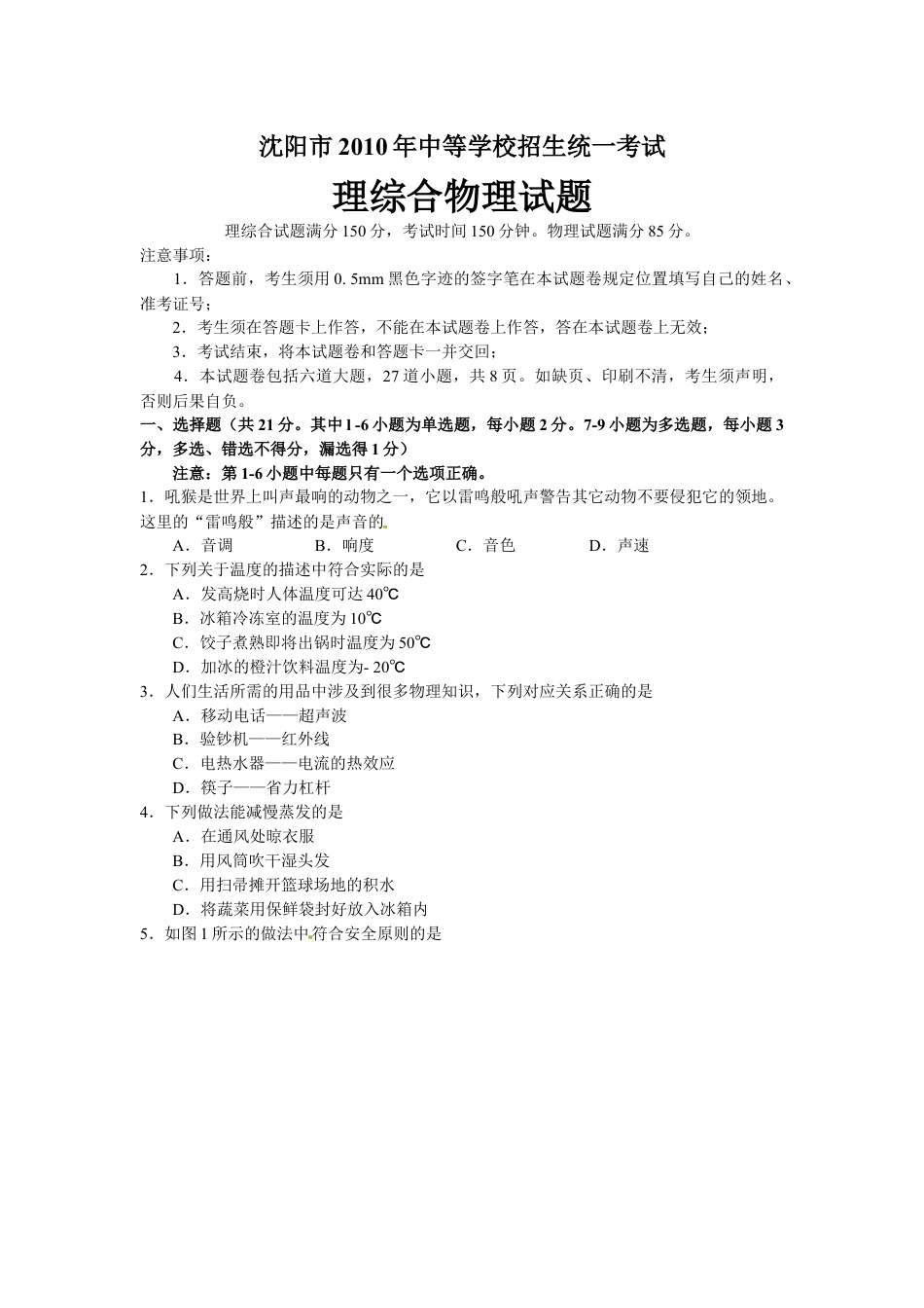 辽宁沈阳2010中考试题物理卷(含答案)kaoda.com.docx_第1页