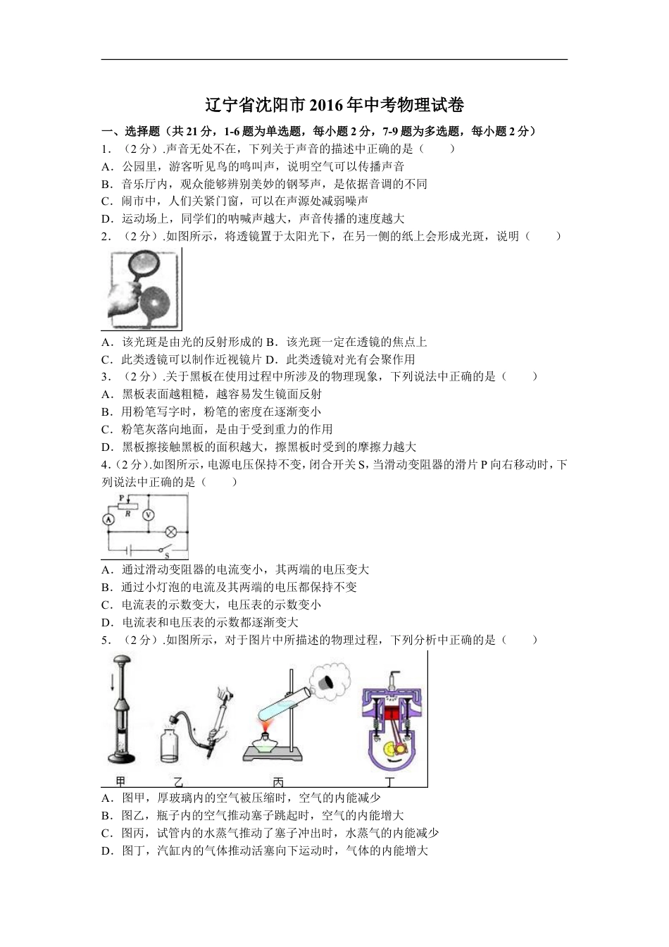 辽宁沈阳2016中考试题物理卷(含答案)kaoda.com.doc_第1页