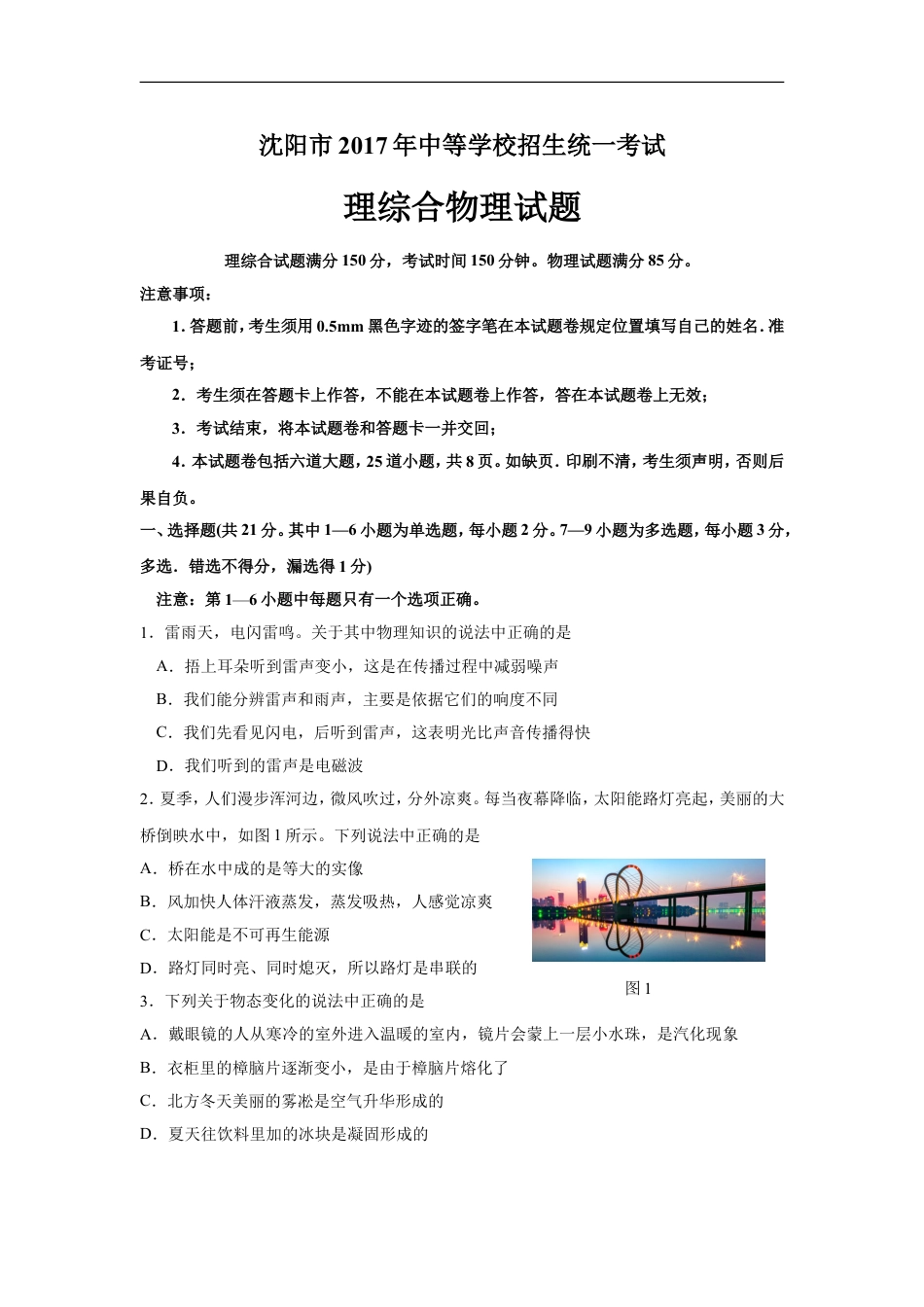 辽宁沈阳2017中考试题物理卷(含答案)kaoda.com.doc_第1页
