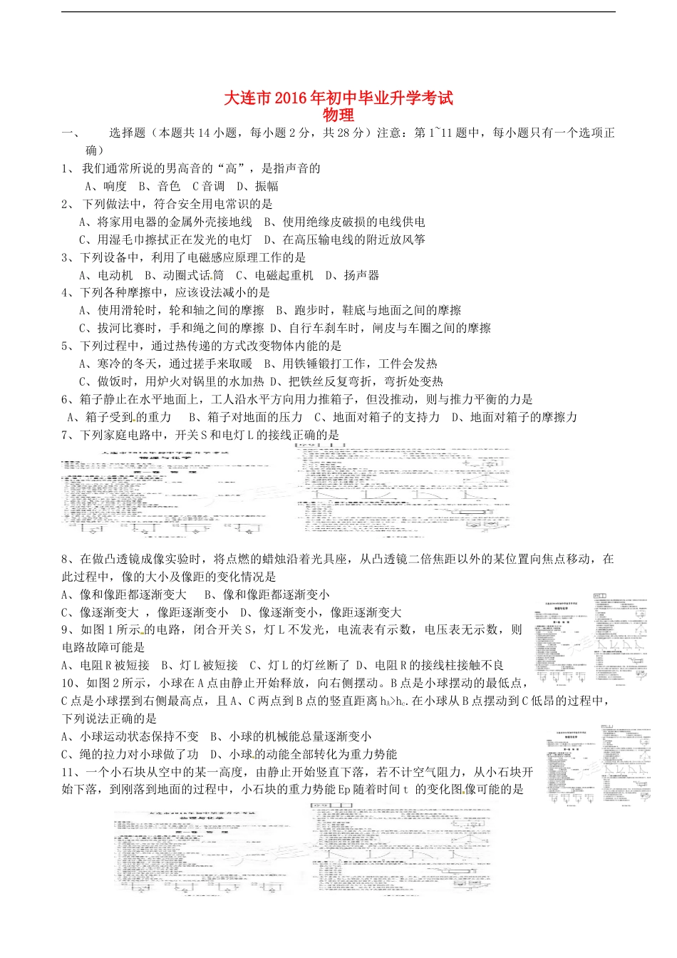 辽宁省大连市2016年中考物理真题试题（含答案）kaoda.com.DOC_第1页