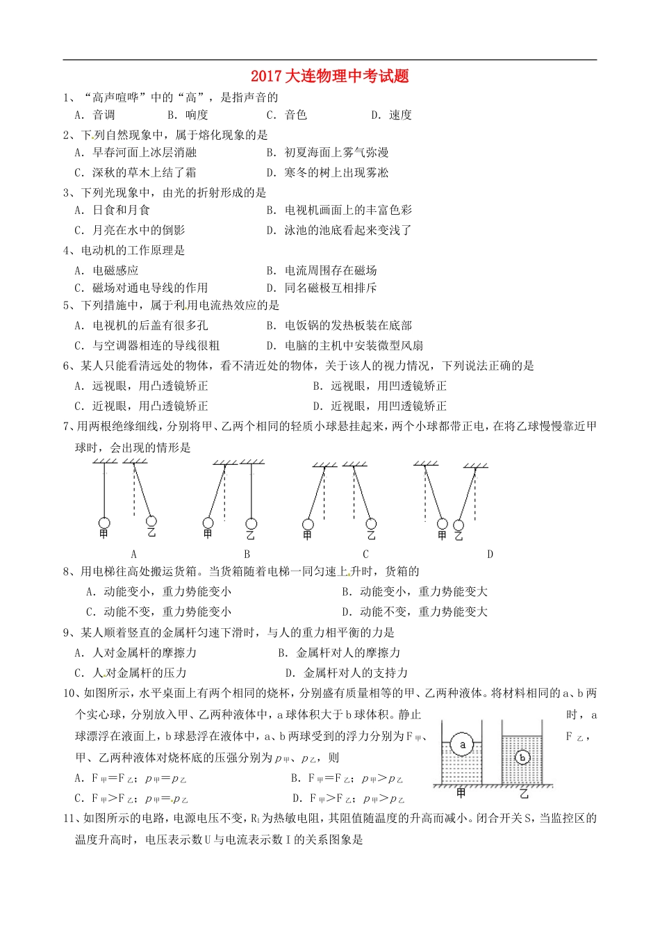 辽宁省大连市2017年中考物理真题试题（含答案）kaoda.com.DOC_第1页
