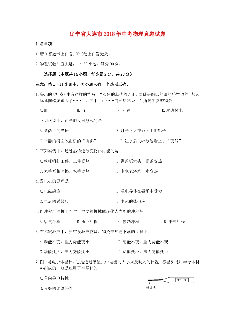 辽宁省大连市2018年中考物理真题试题（含答案）kaoda.com.doc_第1页
