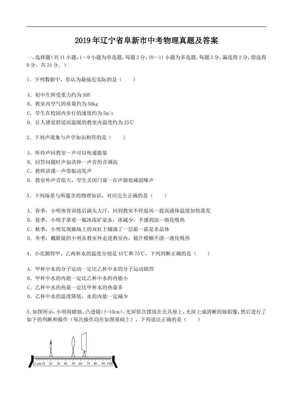 辽宁省阜新市2019年中考物理真题及答案kaoda.com.doc_第1页