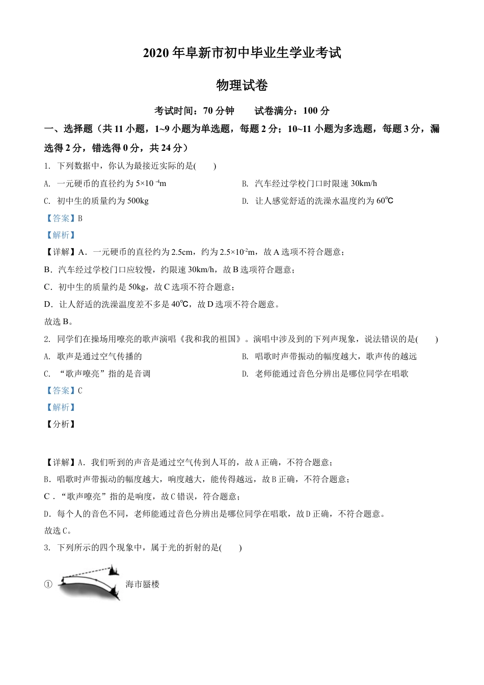 辽宁省阜新市2020年中考物理试题（解析版）kaoda.com.doc_第1页