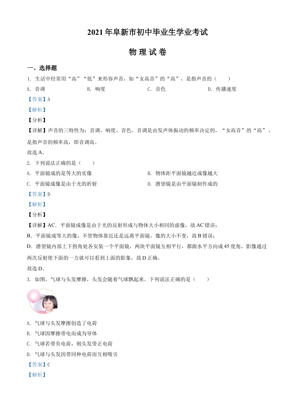 辽宁省阜新市2021年中考物理试题（解析版）kaoda.com.doc_第1页