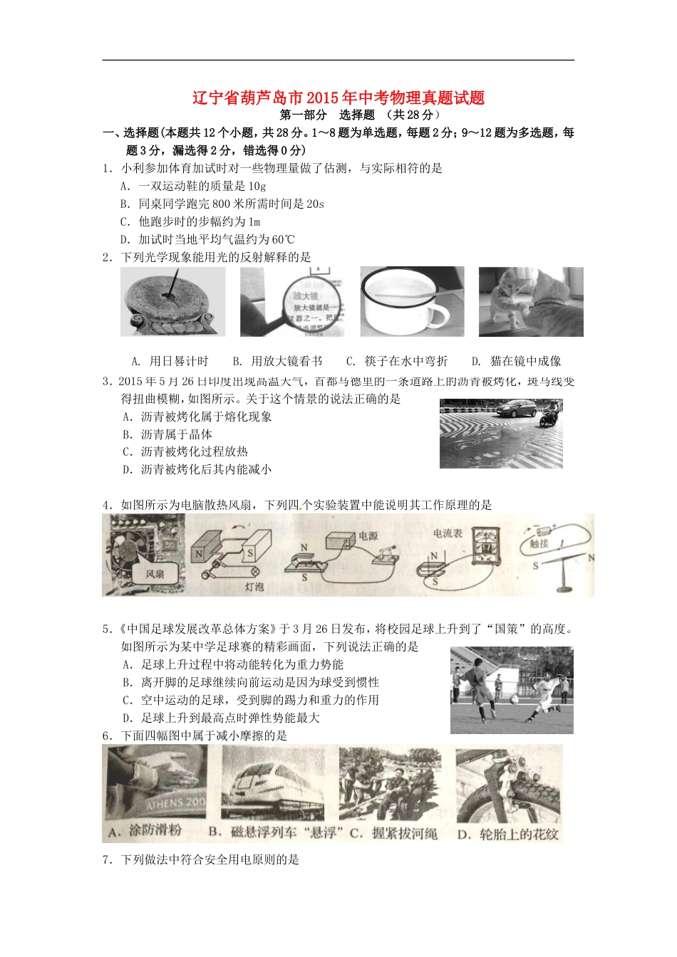 辽宁省葫芦岛市2015年中考物理真题试题（含扫描答案）kaoda.com.doc_第1页