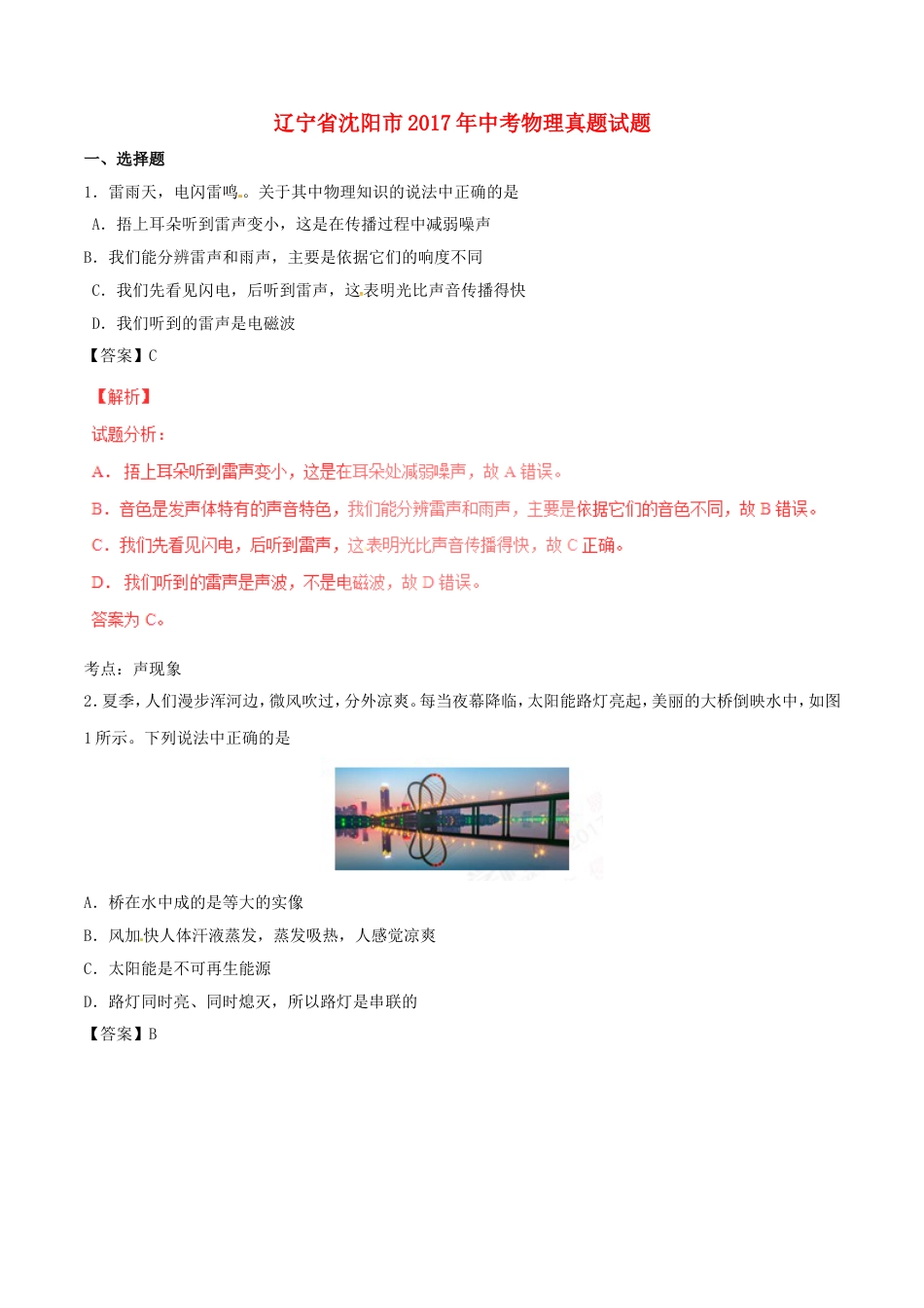 辽宁省沈阳市2017年中考物理真题试题（含解析）kaoda.com.DOC_第1页