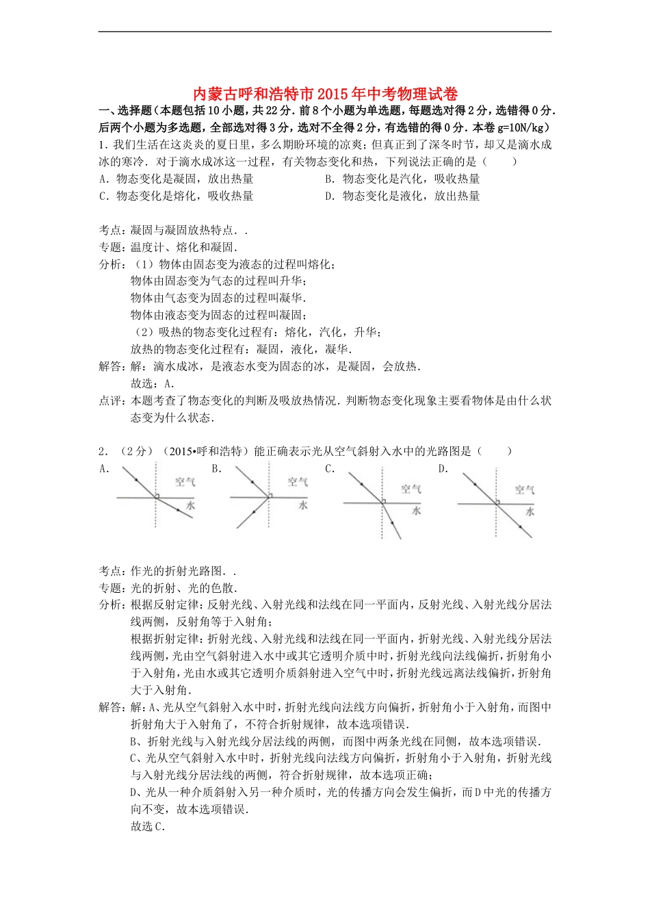 内蒙古呼和浩特市2015年中考物理真题试题（含解析）kaoda.com.doc_第1页