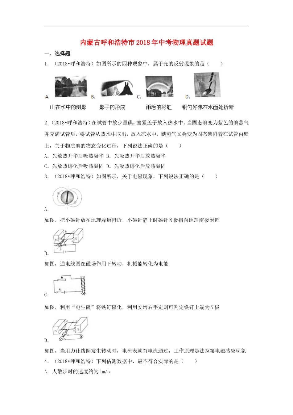 内蒙古呼和浩特市2018年中考物理真题试题（含解析）kaoda.com.doc_第1页