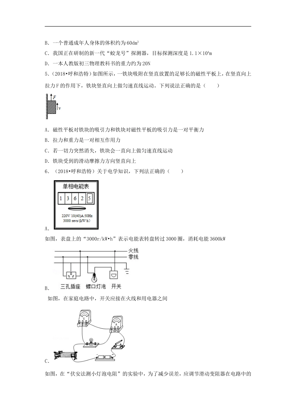 内蒙古呼和浩特市2018年中考物理真题试题（含解析）kaoda.com.doc_第2页