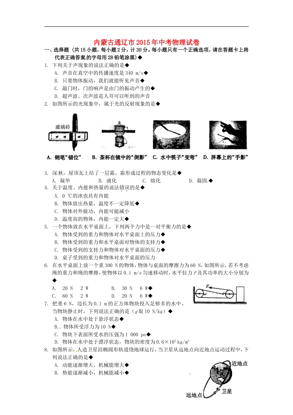 内蒙古通辽市2015年中考物理真题试题（含扫描答案）kaoda.com.doc_第1页