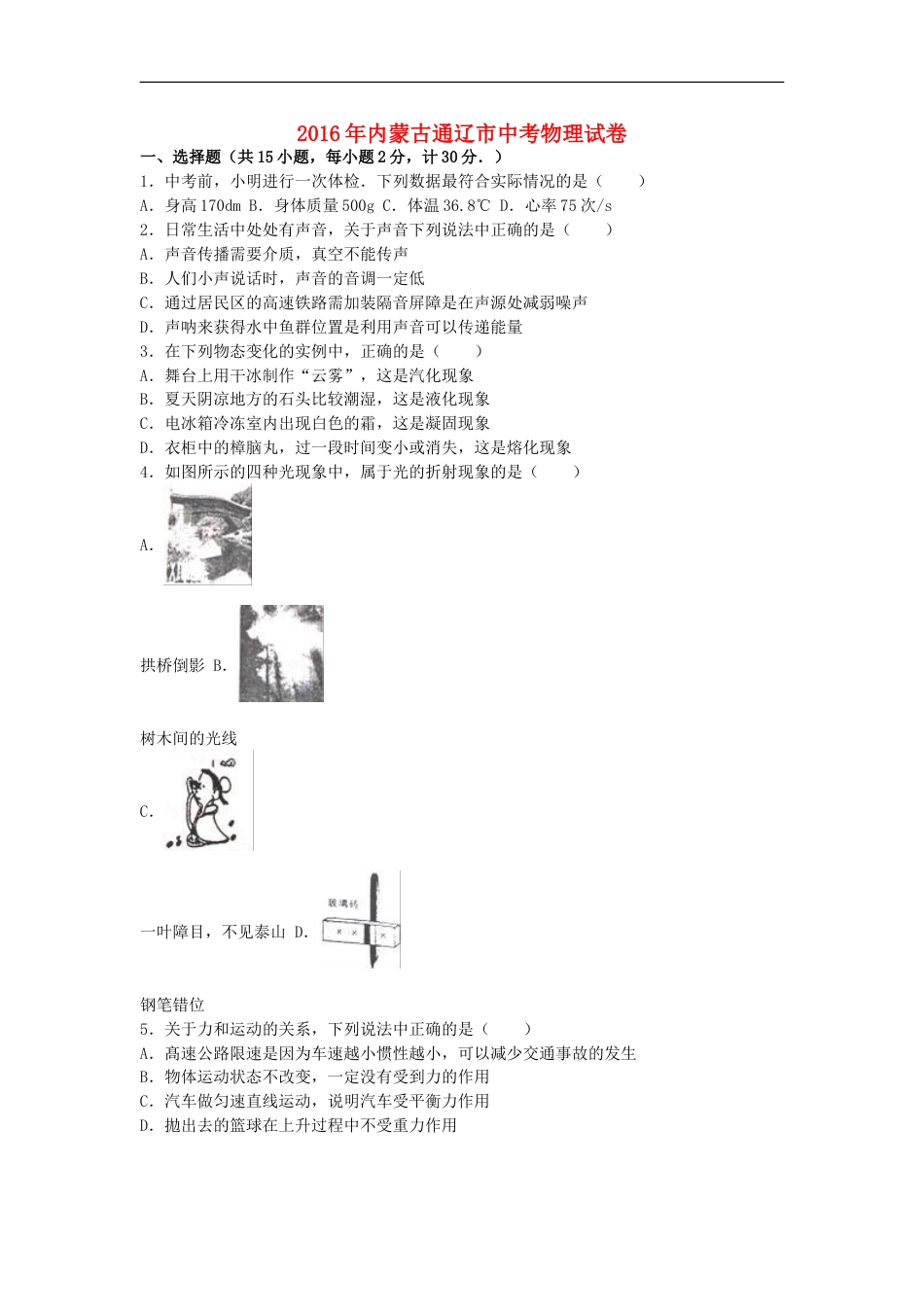 内蒙古通辽市2016年中考物理真题试题（含解析）kaoda.com.DOC_第1页