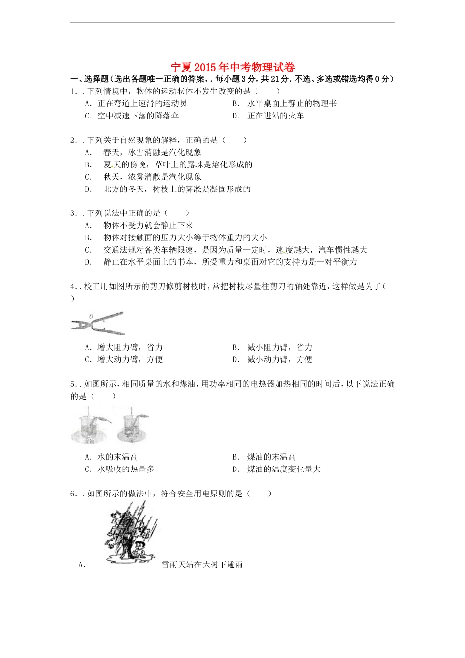 宁夏2015年中考物理真题试题（含解析）kaoda.com.doc_第1页