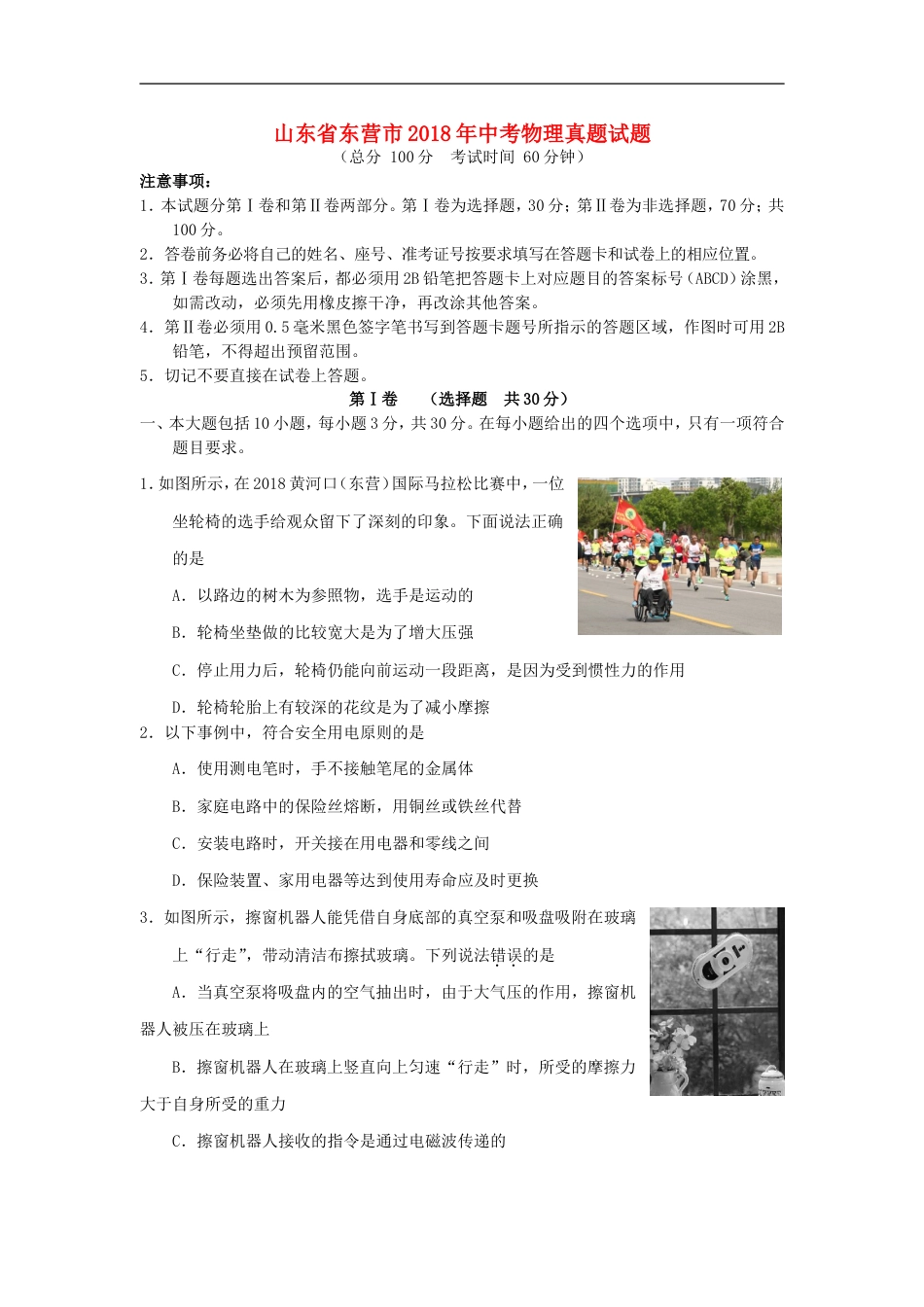 山东省东营市2018年中考物理真题试题（含答案）kaoda.com.doc_第1页