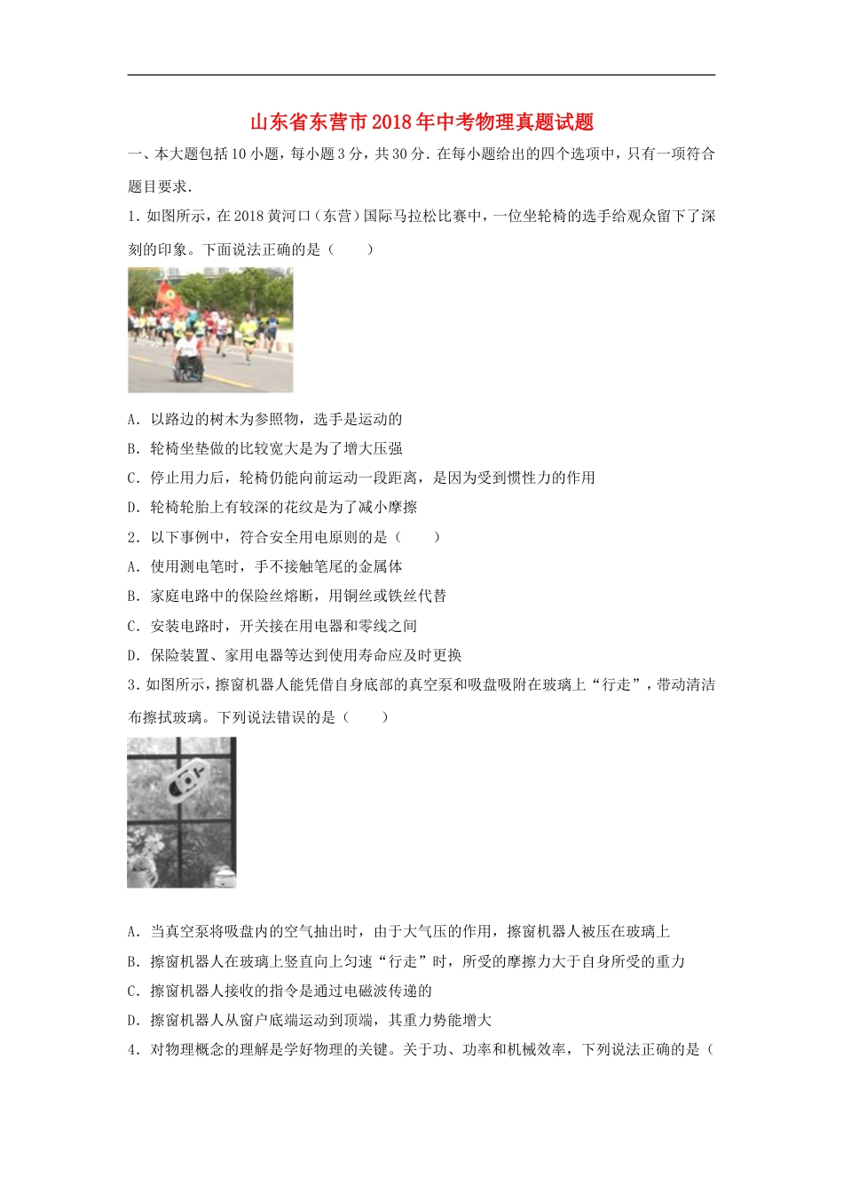 山东省东营市2018年中考物理真题试题（含解析）kaoda.com.doc_第1页