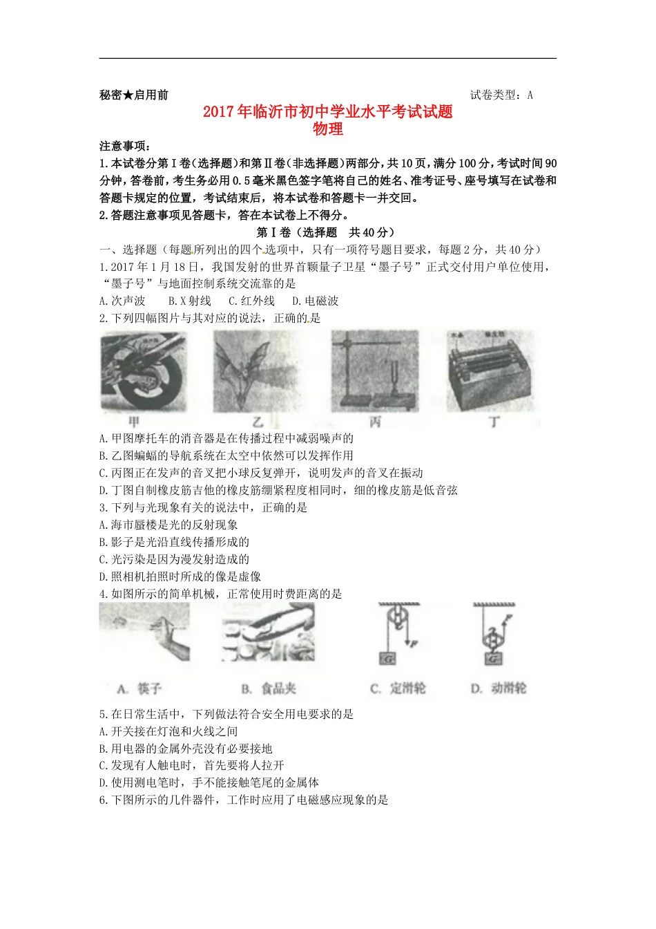 山东省临沂市2017年中考物理真题试题（含答案）kaoda.com.DOC_第1页