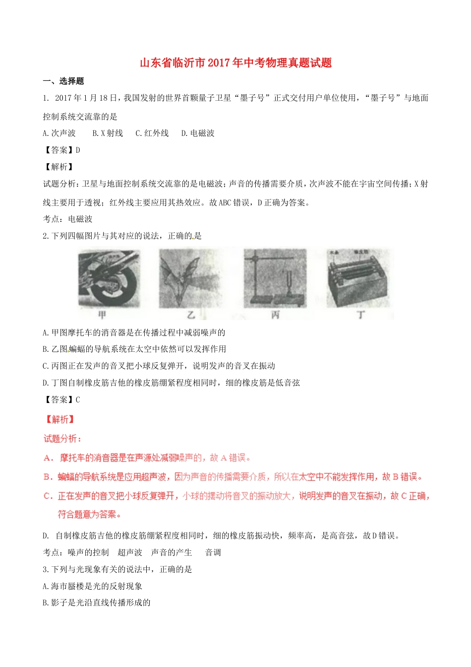 山东省临沂市2017年中考物理真题试题（含解析）kaoda.com.DOC_第1页