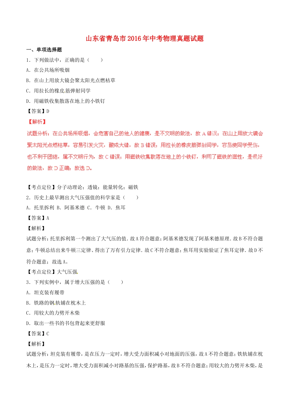 山东省青岛市2016年中考物理真题试题（含解析）kaoda.com.DOC_第1页