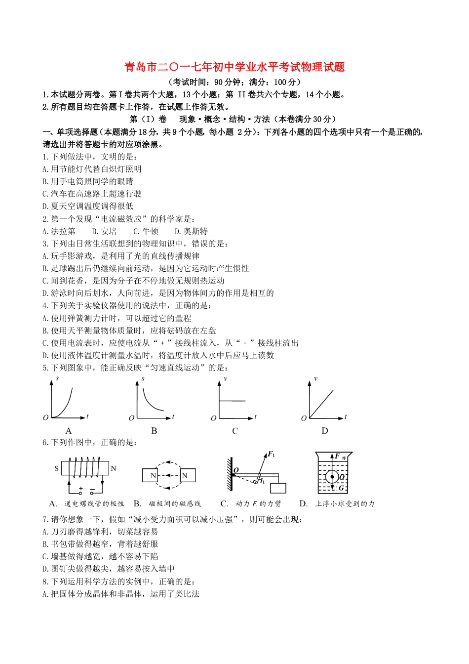 山东省青岛市2017年中考物理真题试题（含扫描答案）kaoda.com.DOC_第1页