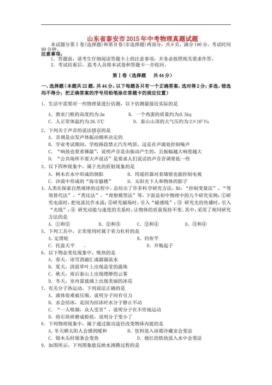 山东省泰安市2015年中考物理真题试题（含扫描答案）kaoda.com.doc_第1页