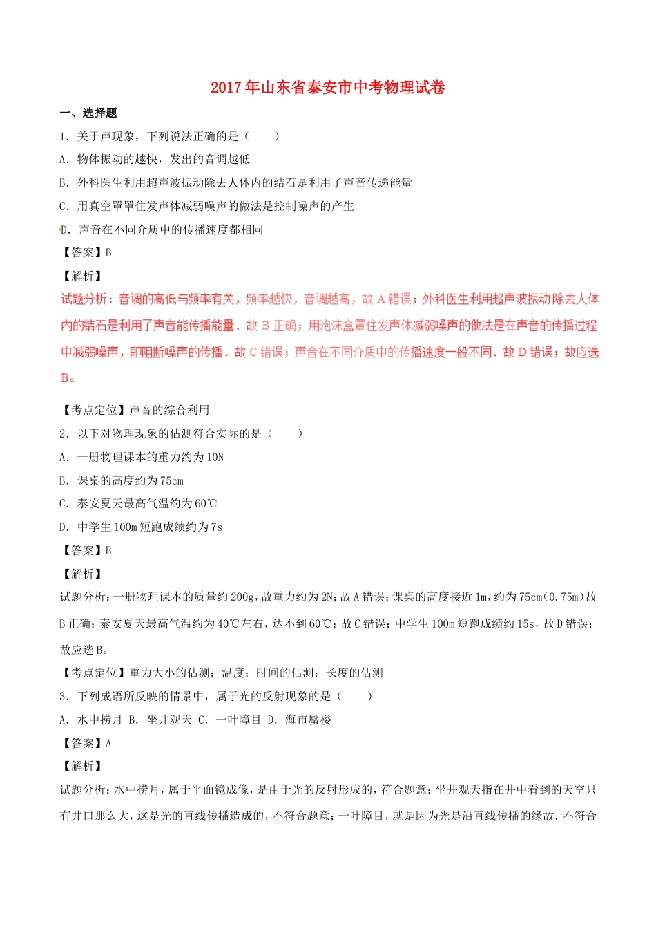 山东省泰安市2017年中考物理真题试题（含解析）kaoda.com.DOC_第1页