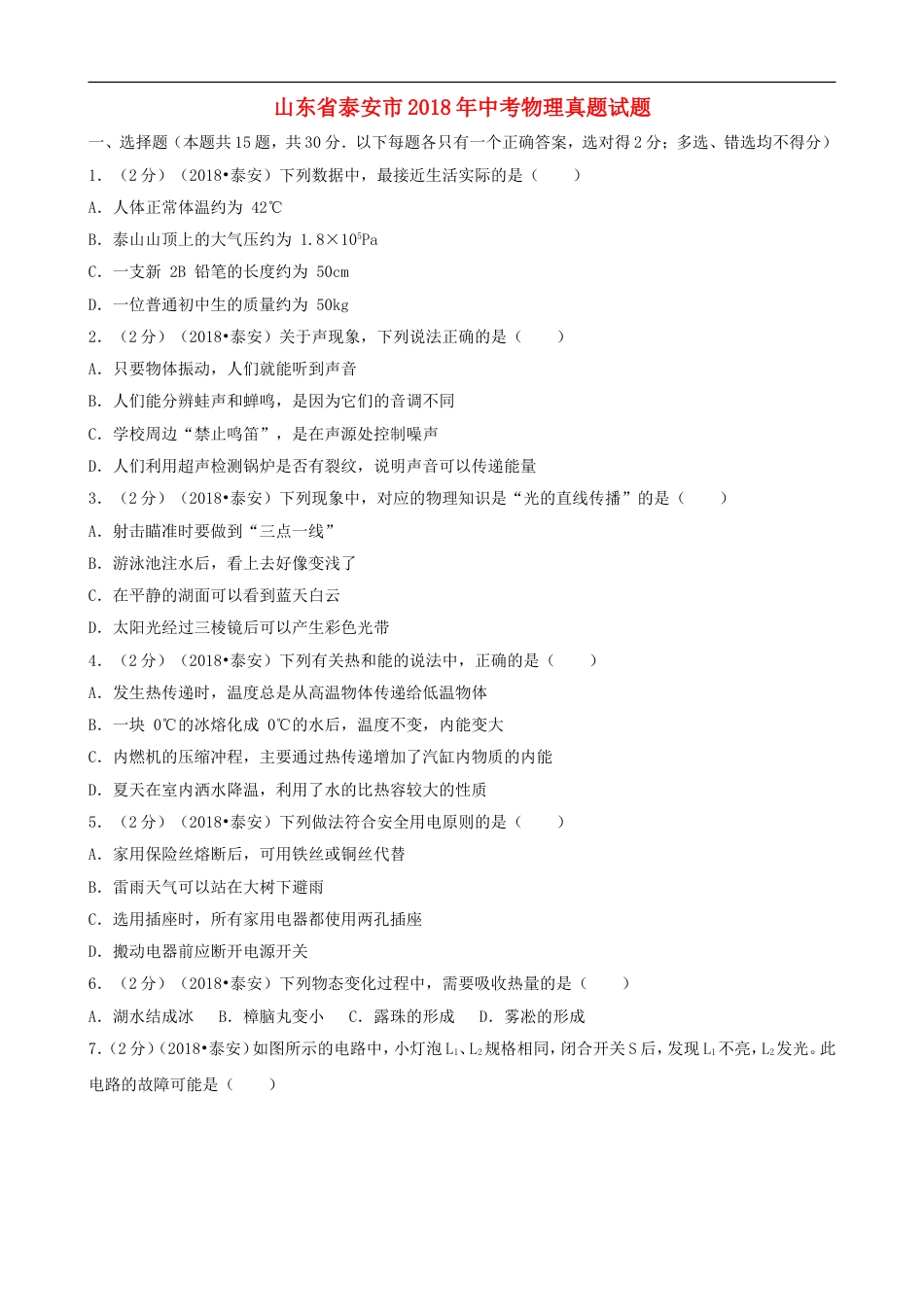 山东省泰安市2018年中考物理真题试题（含解析）kaoda.com.doc_第1页