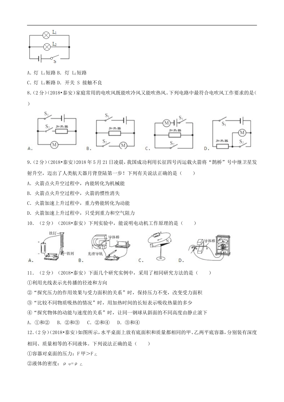 山东省泰安市2018年中考物理真题试题（含解析）kaoda.com.doc_第2页