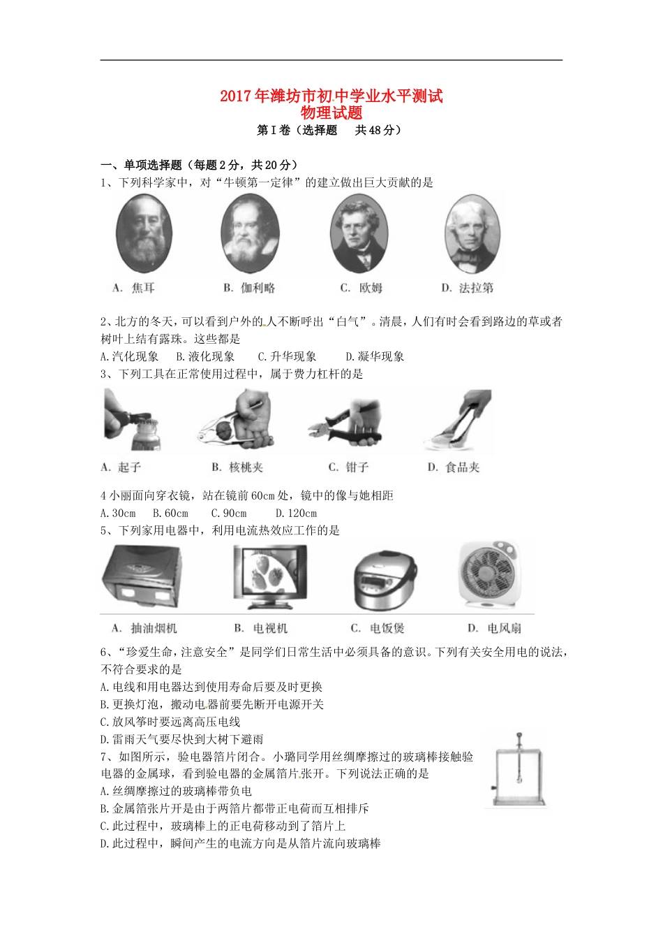 山东省潍坊市2017年中考物理真题试题（含扫描答案）kaoda.com.DOC_第1页