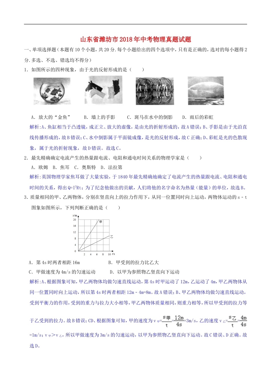 山东省潍坊市2018年中考物理真题试题（含解析）kaoda.com.doc_第1页