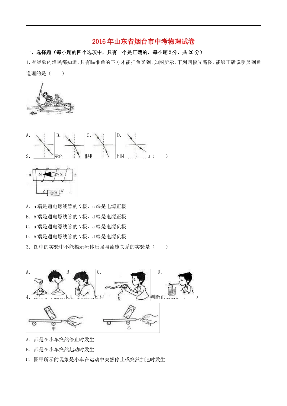 山东省烟台市2016年中考物理真题试题（含解析）kaoda.com.DOC_第1页