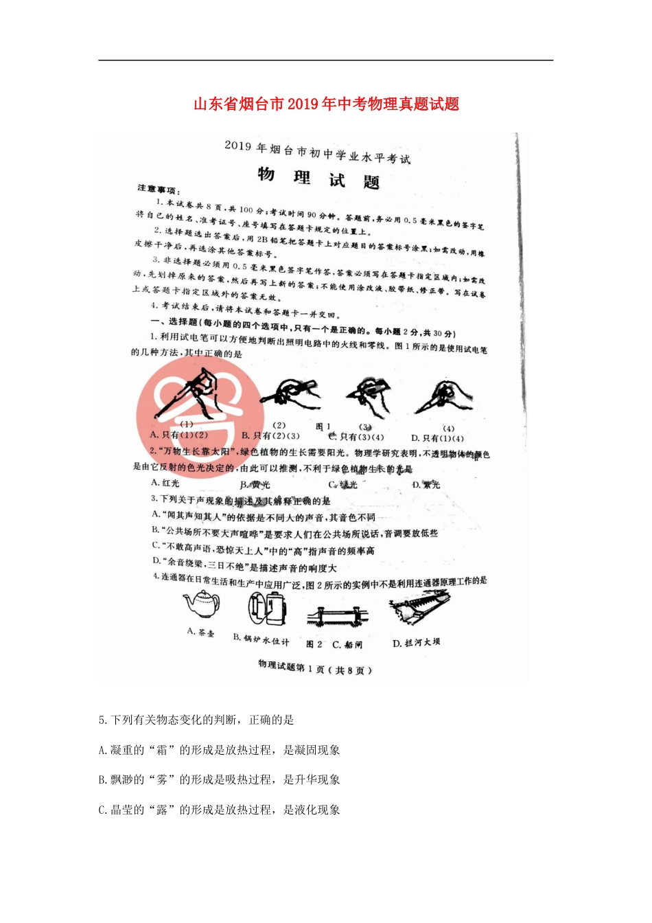 山东省烟台市2019年中考物理真题试题（扫描版）kaoda.com.docx_第1页