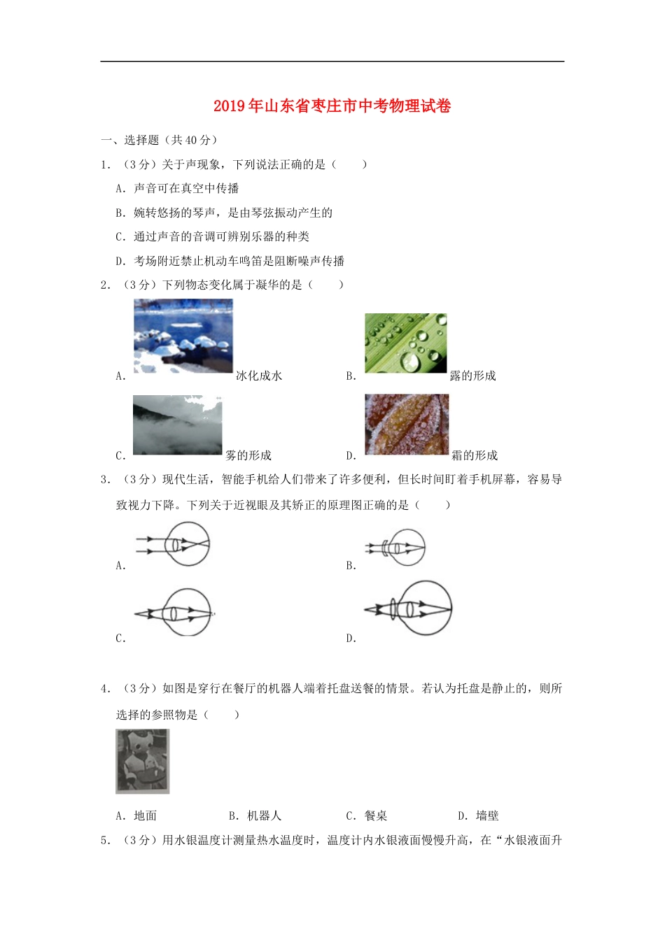 山东省枣庄市2019年中考物理真题试题（含解析）kaoda.com.docx_第1页