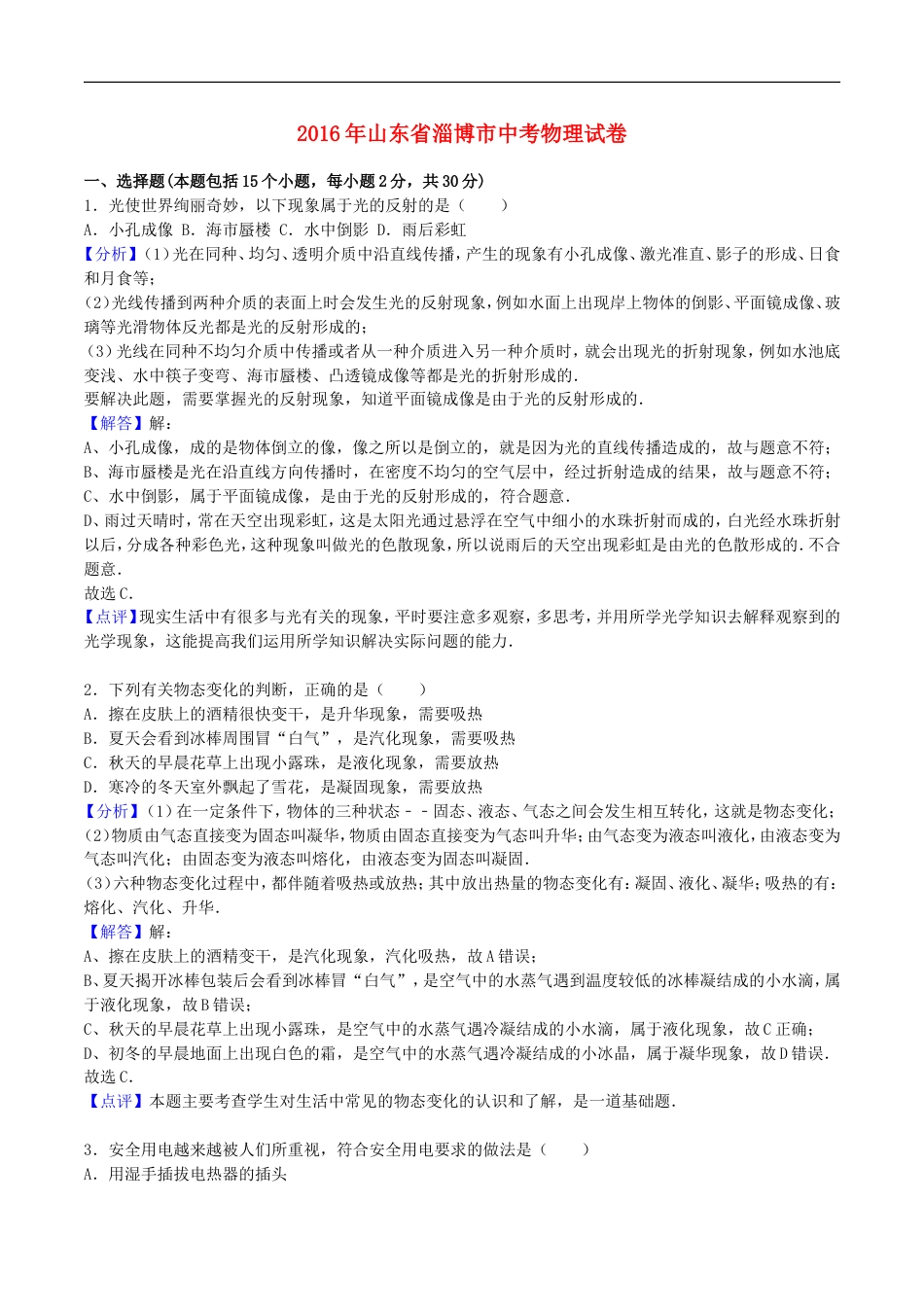 山东省淄博市2016年中考物理真题试题（含解析）kaoda.com.DOC_第1页