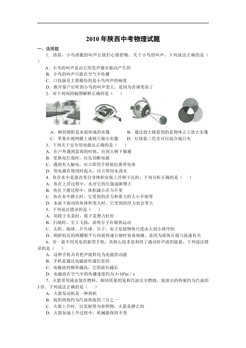 陕西省2010年中考物理试卷及答案kaoda.com.docx_第1页