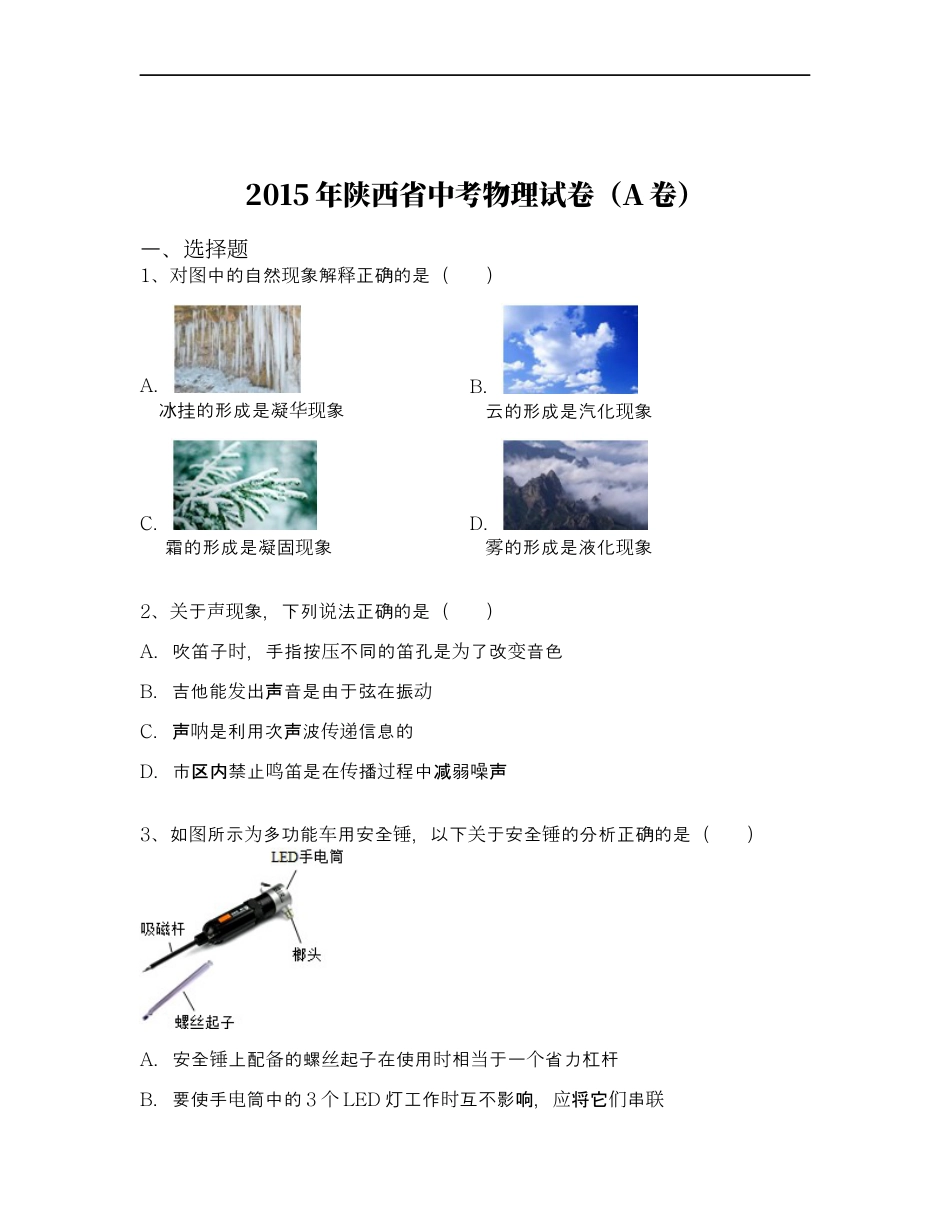 陕西省2015年中考物理试卷及答案kaoda.com.docx_第1页