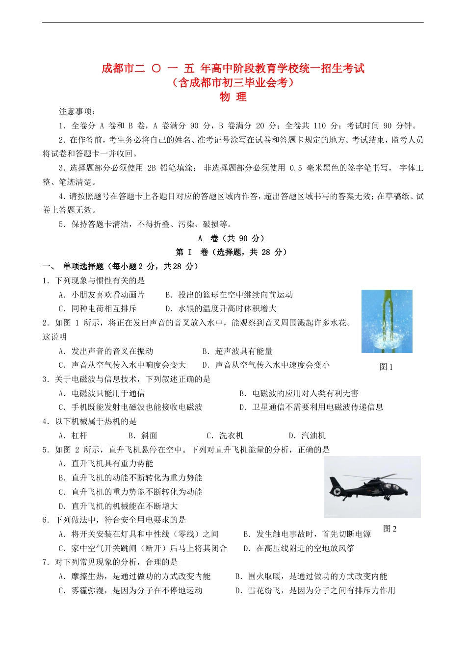 四川省成都市2015年中考物理真题试题（含答案）kaoda.com.doc_第1页