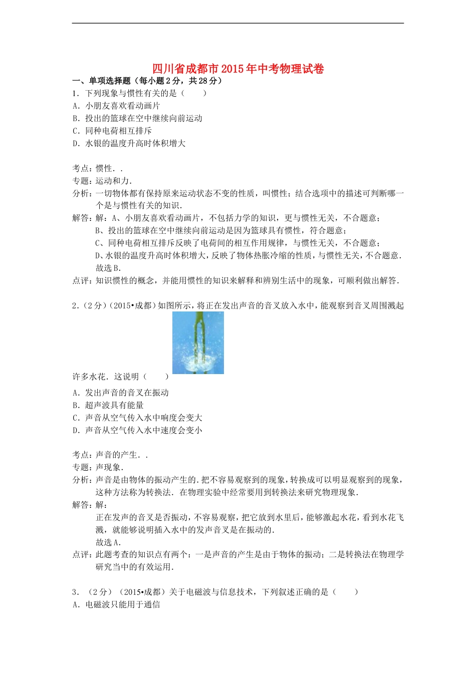 四川省成都市2015年中考物理真题试题（含解析）kaoda.com.doc_第1页