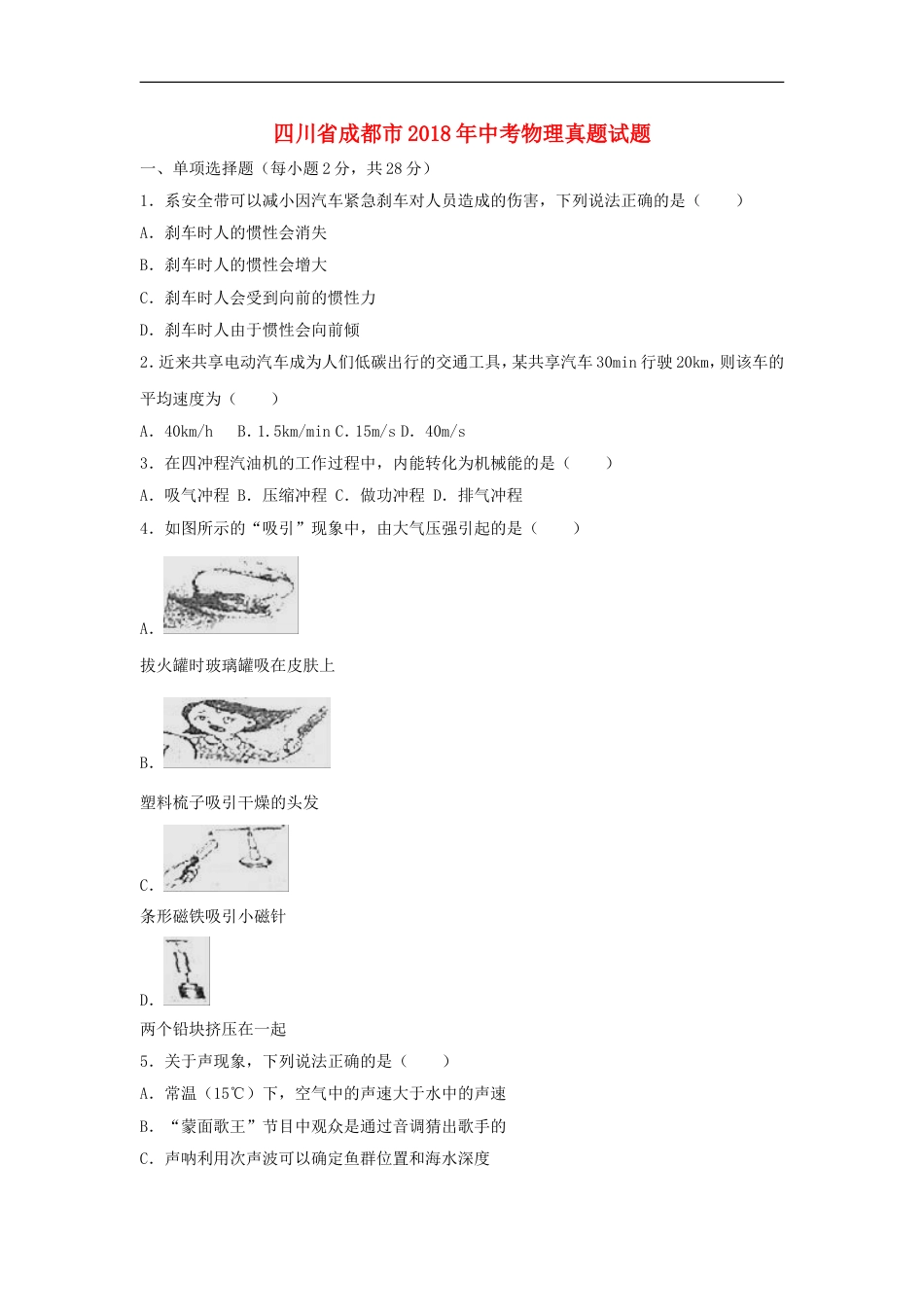 四川省成都市2018年中考物理真题试题（含解析）kaoda.com.doc_第1页