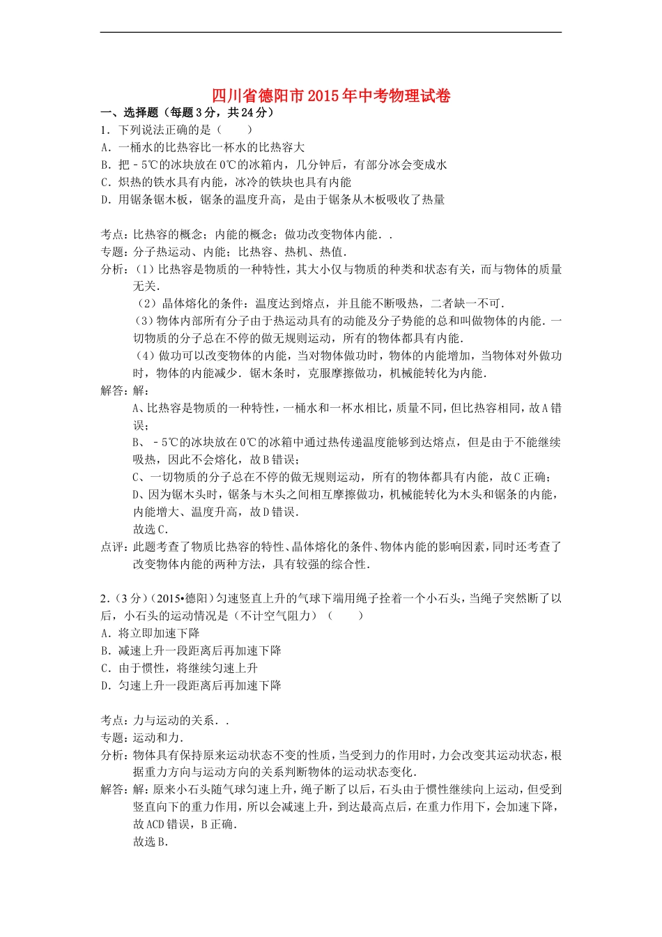 四川省德阳市2015年中考物理真题试题（含解析）kaoda.com.doc_第1页