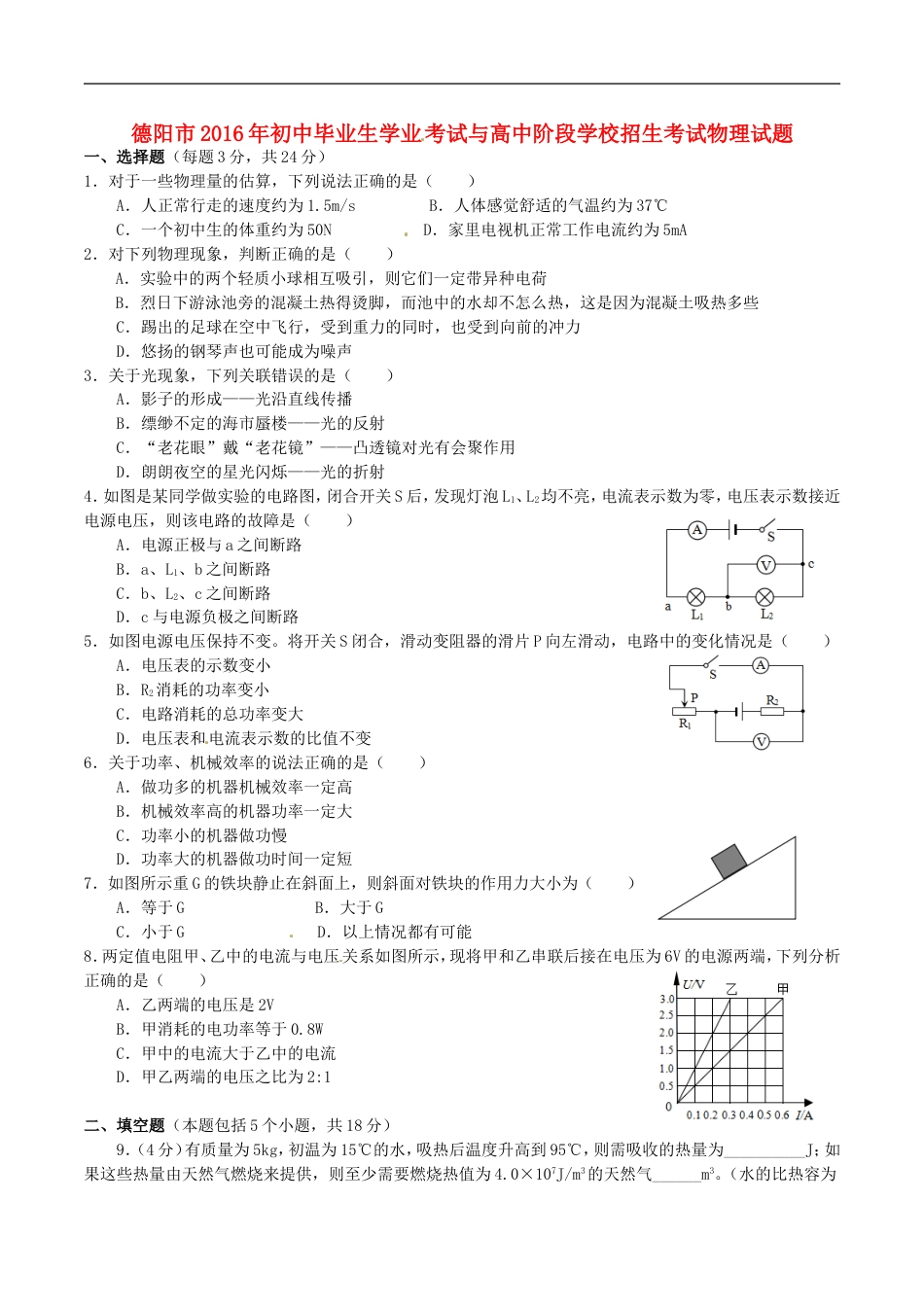 四川省德阳市2016年中考物理真题试题（含答案）kaoda.com.DOC_第1页