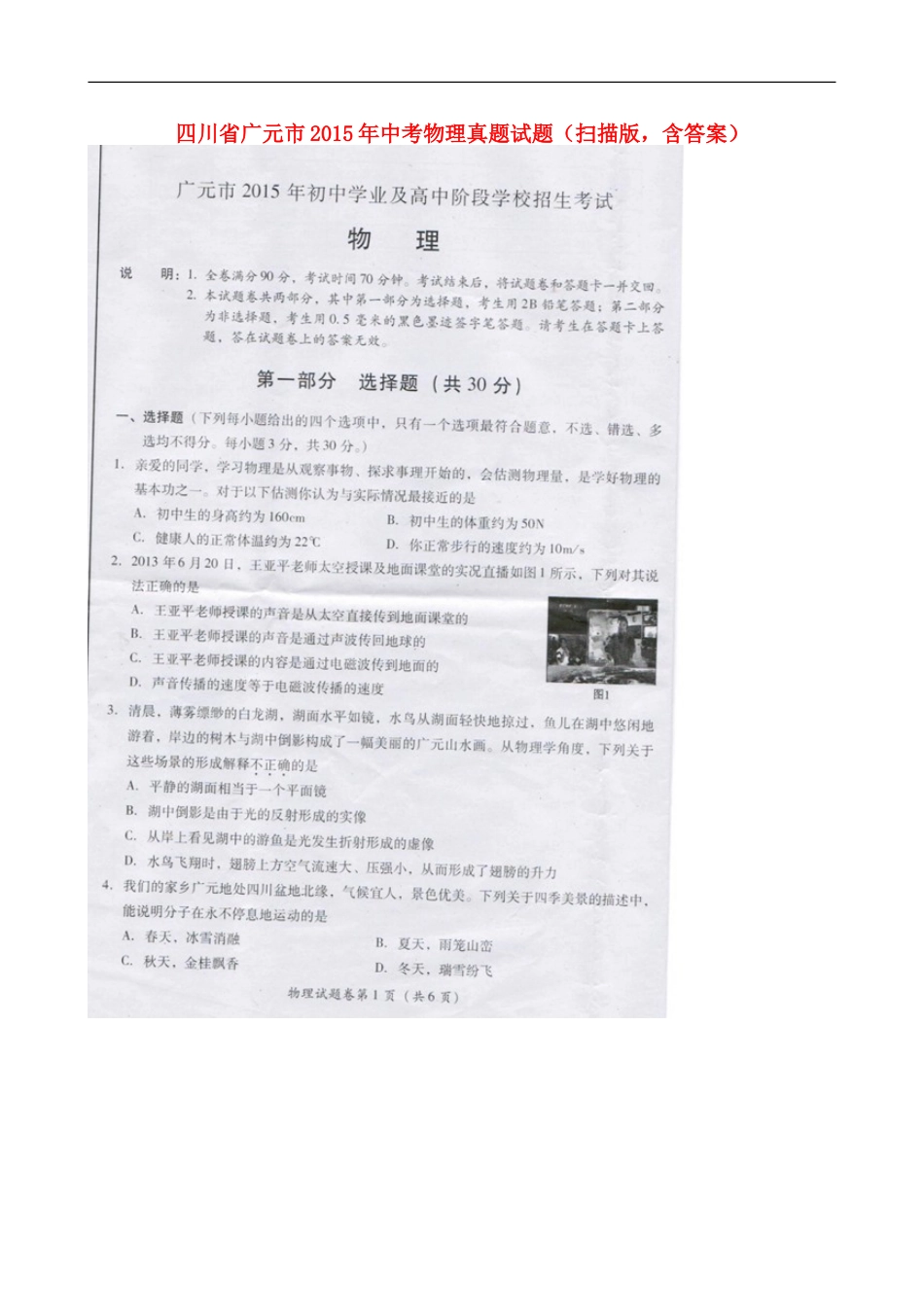 四川省广元市2015年中考物理真题试题（扫描版，含答案）kaoda.com.doc_第1页