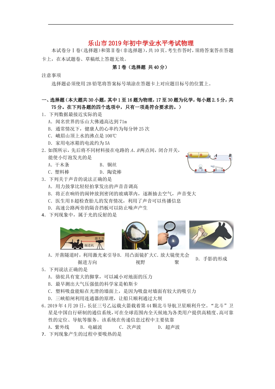 四川省乐山市2019年中考物理真题试题kaoda.com.doc_第1页