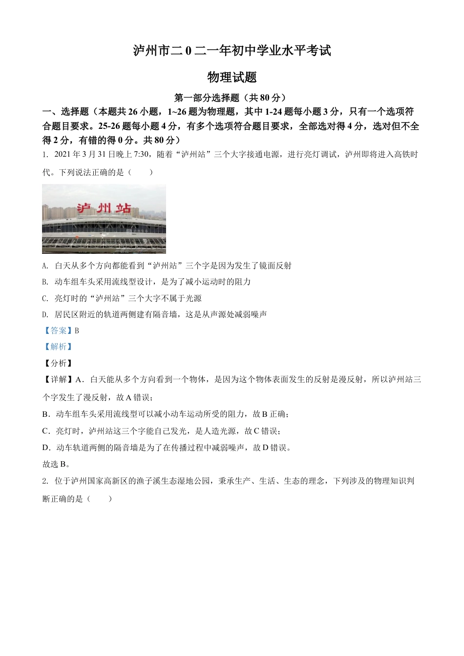 四川省泸州市2021年中考物理试题（解析版）kaoda.com.doc_第1页